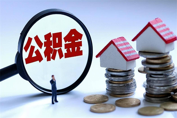 博白离职半年多了住房公积金可以领取吗（博白离职半年多了住房公积金可以领取吗）