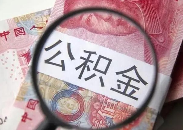 博白离职当天可以取公积金吗（离职当天可以取住房公积金吗）