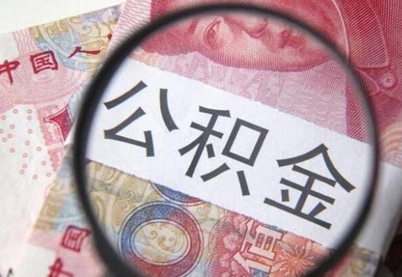 博白离职公积金提出金额（离职公积金提取额度）